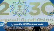 تعبير عن رؤية 2030 بالانجليزي