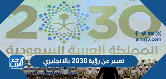 تعبير عن رؤية 2030 بالانجليزي