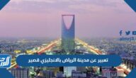 تعبير عن مدينة الرياض بالانجليزي قصير مترجم