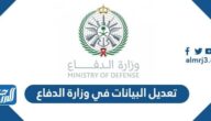 طريقة تعديل البيانات في وزارة الدفاع 1447