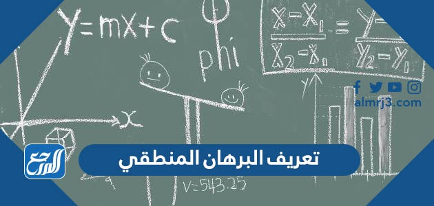 تعريف البرهان المنطقي