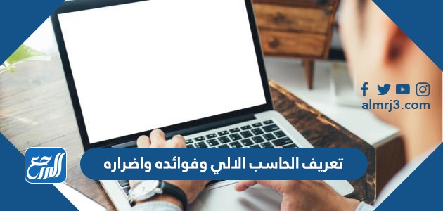 تعريف الحاسب الالي وفوائده واضراره