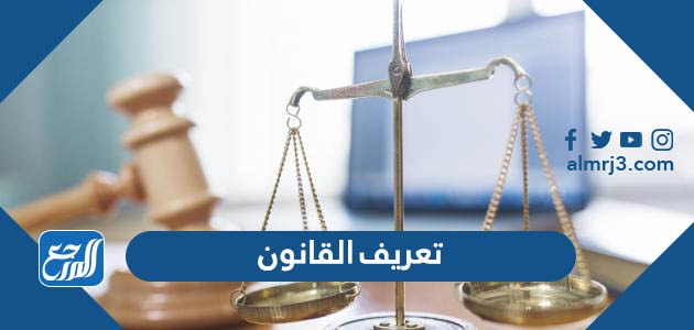 تعريف القانون