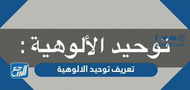 تعريف توحيد الالوهية تعريف توحيد الالوهية