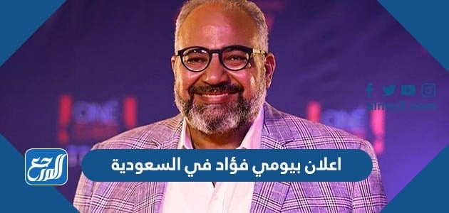 تفاصيل اعلان بيومي فؤاد في السعودية