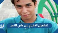 تفاصيل الافراج عن علي النمر