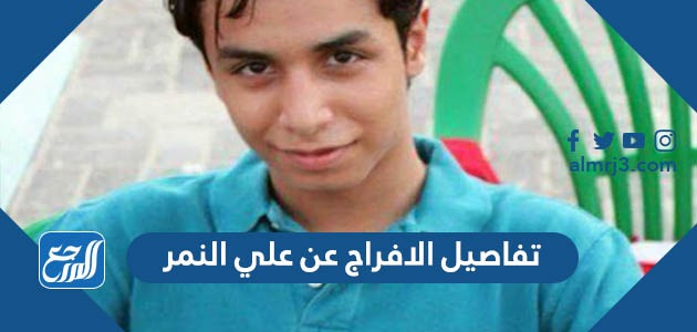 تفاصيل الافراج عن علي النمر