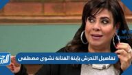 تفاصيل التحرش بإبنة الفنانة نشوى مصطفى