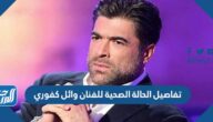تفاصيل الحالة الصحية للفنان وائل كفوري