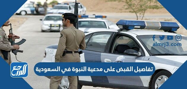 تفاصيل القبض على مدعية النبوة في السعودية