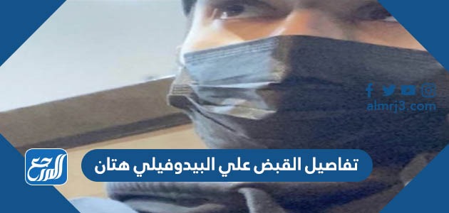 تفاصيل القبض علي البيدوفيلي هتان