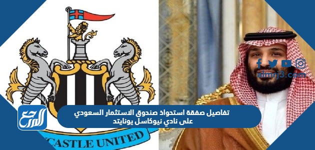تفاصيل صفقة استحواذ صندوق الاستثمار السعودي على نادي نيوكاسل يونايتد