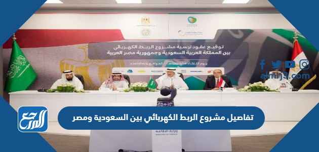 تفاصيل مشروع الربط الكهربائي بين السعودية ومصر