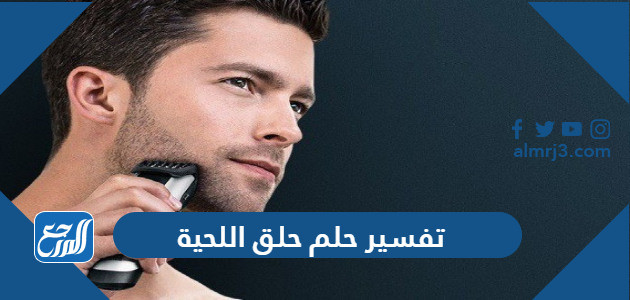 تفسير حلم حلق اللحية