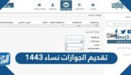 رابط تقديم الجوازات نساء 1443 وشروط التسجيل عبر أبشر للتوظيف