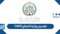 تقديم وزارة الدفاع 1447 tajnid mod gov sa الرابط وطريقة التقديم