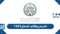 تقديم وظائف الدفاع 1443 من رقيب حتى جندي للرجال والنساء