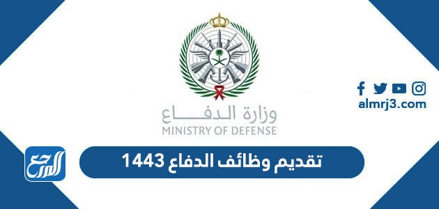 تقديم وظائف الدفاع 1443 من رقيب حتى جندي للرجال والنساء