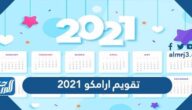 تقويم ارامكو 2021 بالاجازات pdf