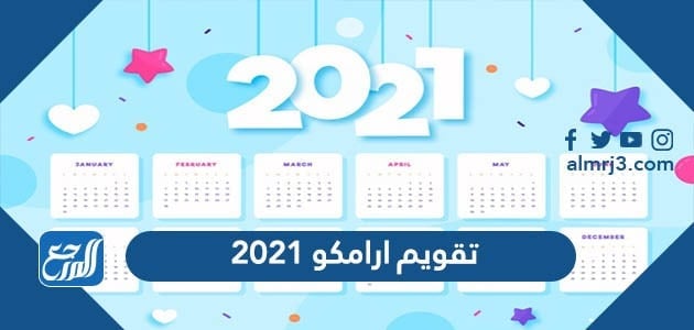 تقويم ارامكو 2022