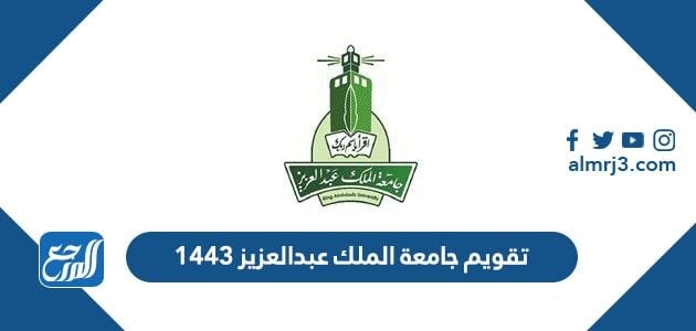 التقويم الجامعي جامعة الملك عبدالعزيز 1443