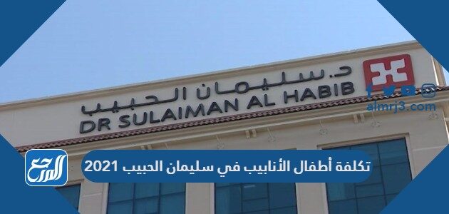 تكلفة أطفال الأنابيب في سليمان الحبيب 2021