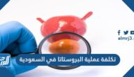 تكلفة عملية البروستاتا في السعودية