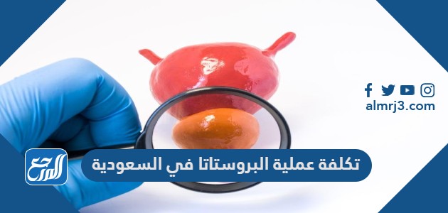 تكلفة عملية البروستاتا في السعودية