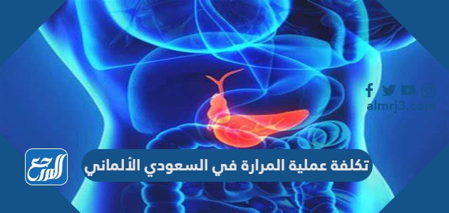 تكلفة عملية المرارة في السعودي الألماني