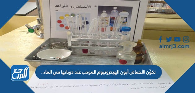 تكوِّن الأحماض أيون الهيدرونيوم الموجب عند ذوبانها في الماء