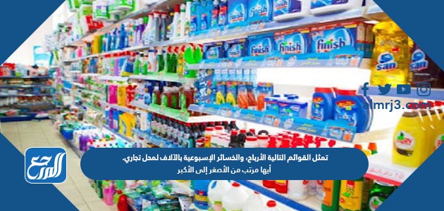 تمثل القوائم التالية الأرباح، والخسائر الإسبوعية بالآلاف لمحل تجاري. أيها مرتب من الأصغر إلى الأكبر