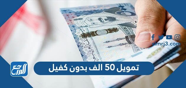 تمويل 50 الف بدون كفيل 2026