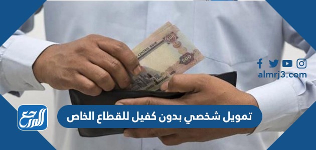 تمويل شخصي بدون كفيل للقطاع الخاص