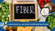 تناول الأغذية الغنية بالألياف النباتية تقي من احتمال الإصابة ب تناول الأغذية الغنية بالألياف النباتية تقي من احتمال الإصابة ب