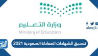 رابط تنسيق الشهادات المعادلة السعودية 2021 العربية والأجنبية
