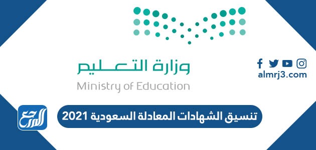 تنسيق الشهادات المعادلة السعودية 2021