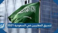 تنسيق المغتربين في السعودية 2021