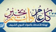 تهنئة للأصدقاء بالمولد النبوي الشريف جميلة 2025