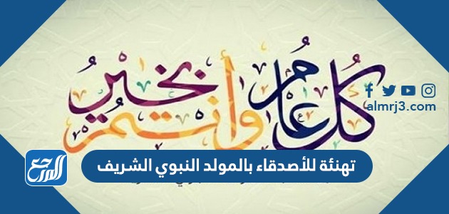تهنئة للأصدقاء بالمولد النبوي الشريف جميلة 2021