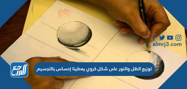 توزيع الظل والنور على شكل كروي يعطينا إحساس بالتجسيم