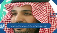 تولى سمو ولي العهد العديد من المناصب وهو في سن الشباب علام يدل