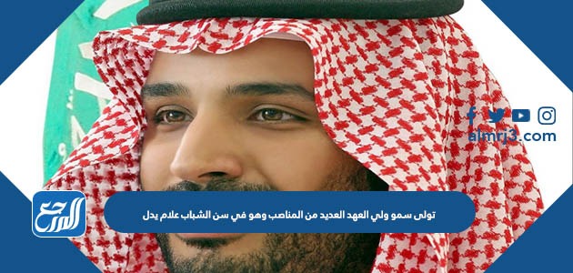 تولى سمو ولي العهد العديد من المناصب وهو في سن الشباب علام يدل
