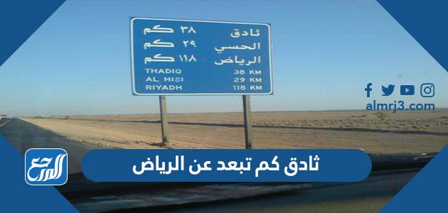 ثادق كم تبعد عن الرياض