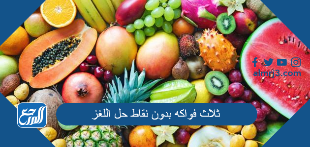 ثلاث فواكه بدون نقاط حل اللغز