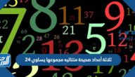 ثلاثة أعداد صحيحة متتاليه مجموعها يساوي ٢٤