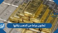 ثمانون جراما من الذهب زكاتها