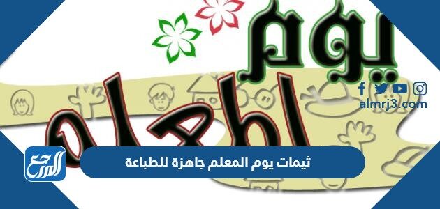 ثيمات يوم المعلم جاهزة للطباعة بجودة عالية 2026