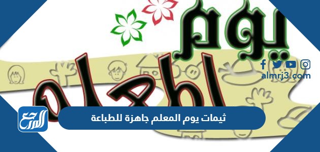 ثيمات يوم المعلم جاهزة للطباعة بجودة عالية 2021