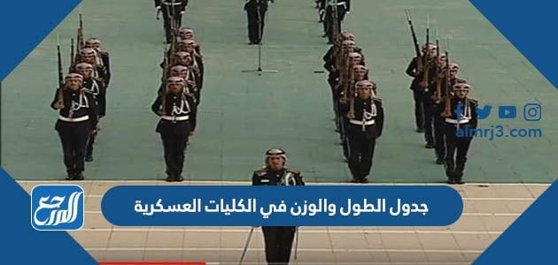 جدول الطول والوزن في الكليات العسكرية 1443