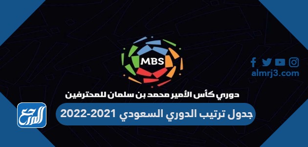 جدول ترتيب الدوري السعودي 2021-2022